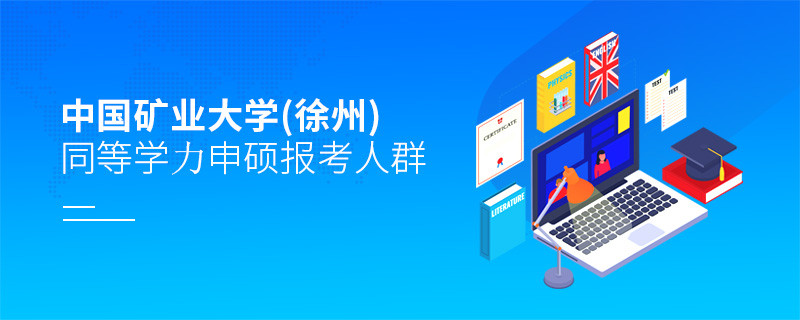 哪些人群適合報(bào)考中國礦業(yè)大學(xué)(徐州)同等學(xué)力申碩？