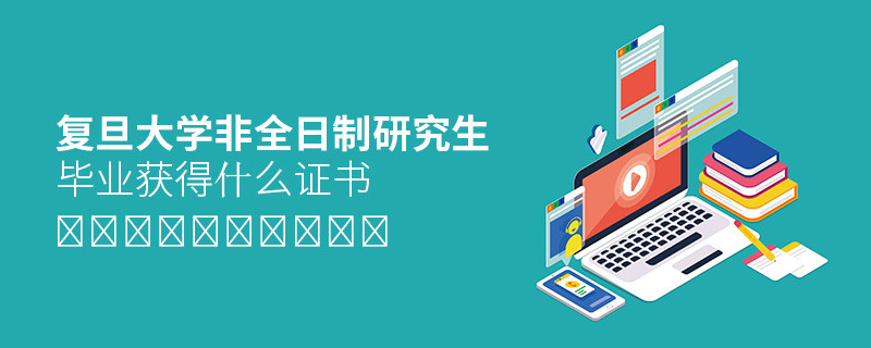關于復旦大學非全日制研究生畢業證書的詳細介紹！