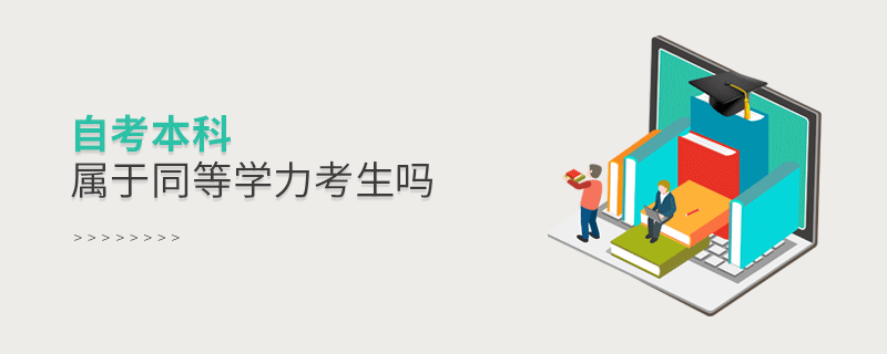 自考本科屬于同等學力考生嗎