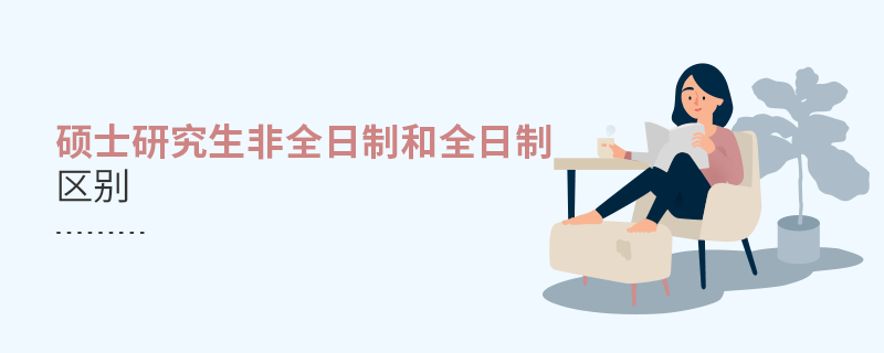 碩士研究生非全日制和全日制區(qū)別