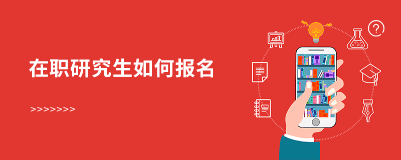 在職研究生如何報(bào)名