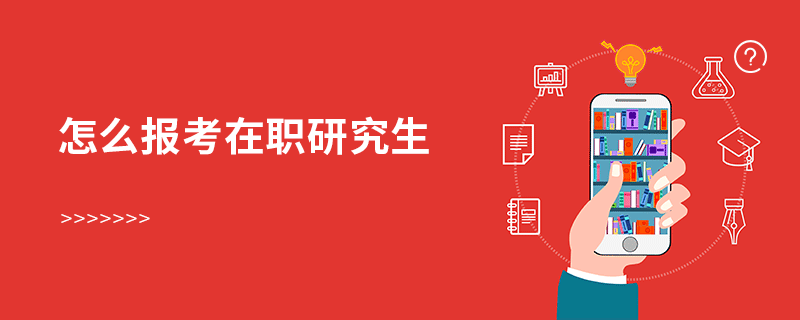 怎么報考在職研究生