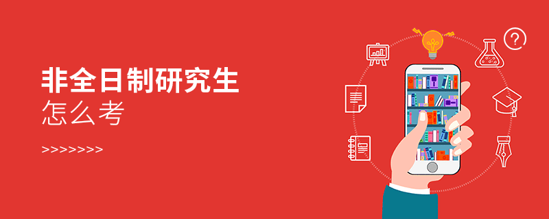 非全日制研究生怎么考