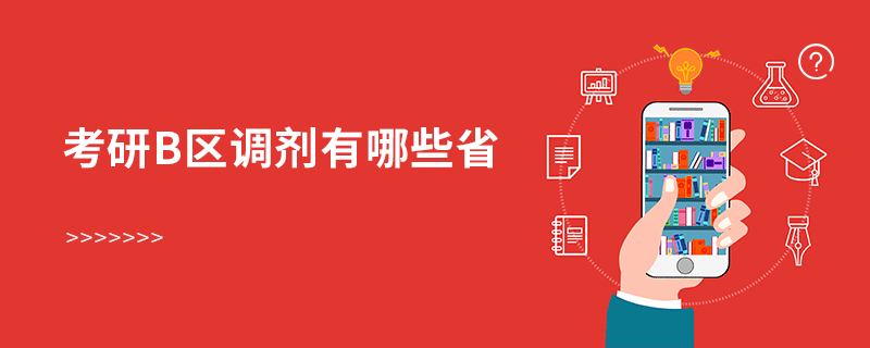 考研b區(qū)調(diào)劑有哪些省