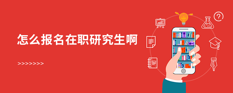 怎么報(bào)名在職研究生啊