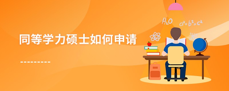 同等學力碩士如何申請