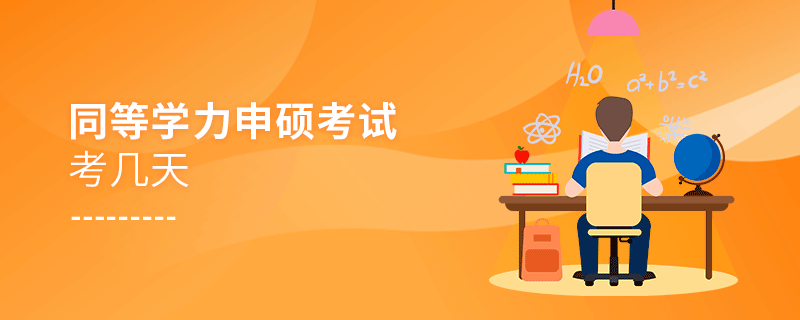 同等學力申碩考試考幾天