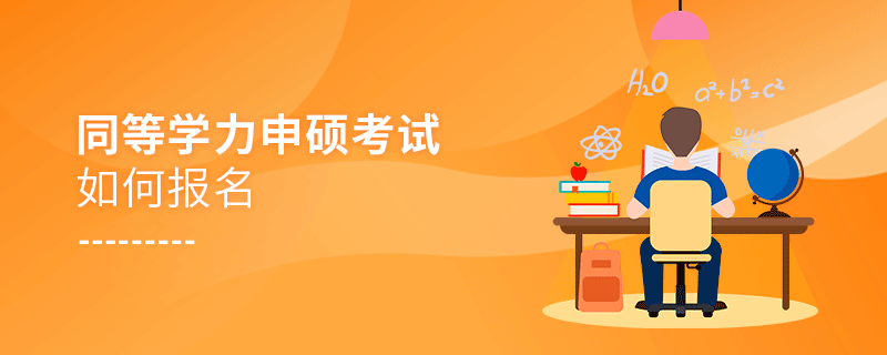 同等學(xué)力申碩考試如何報(bào)名
