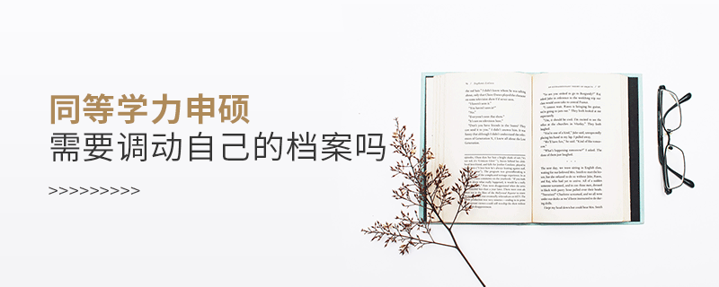 同等學力申碩需要調動自己的檔案嗎