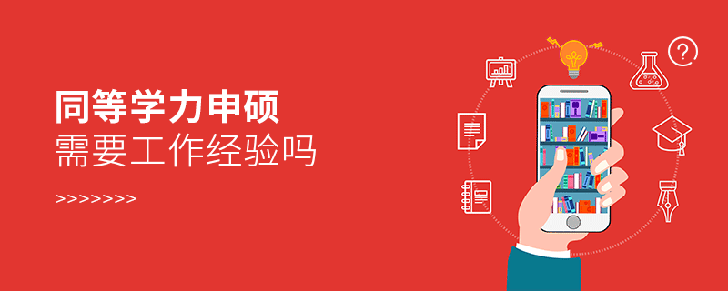 同等學力申碩需要工作經(jīng)驗嗎