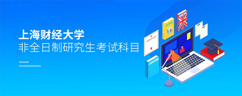 上海財經大學非全日制研究生考試科目