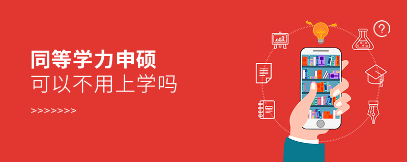 同等學力申碩可以不用上學嗎 同等學力申碩可以不用上學嗎