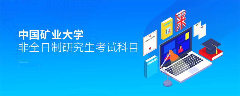 中國礦業大學非全日制研究生考試科目 中國礦業大學非全日制研究生考試科目
