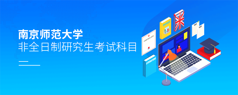 南京師范大學非全日制研究生考試科目