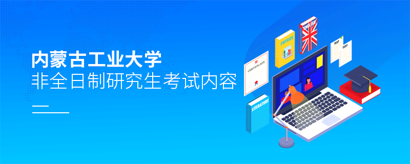 內蒙古工業大學非全日制研究生考試內容