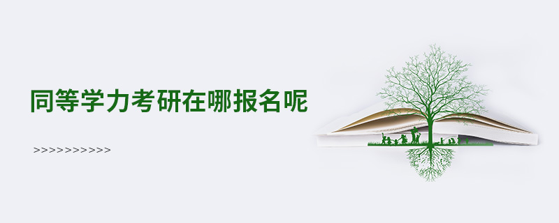 同等學(xué)力考研在哪報(bào)名呢 同等學(xué)力考研在哪報(bào)名呢
