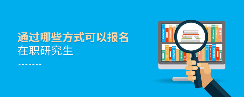 通過哪些方式可以報名在職研究生
