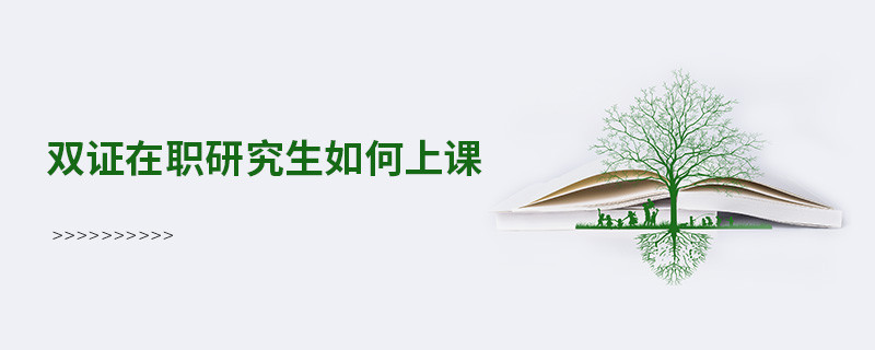 雙證在職研究生如何上課