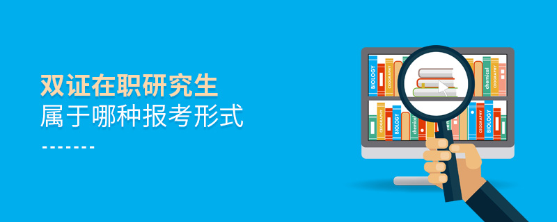 雙證在職研究生屬于哪種報考形式
