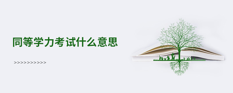 同等學力考試什么意思