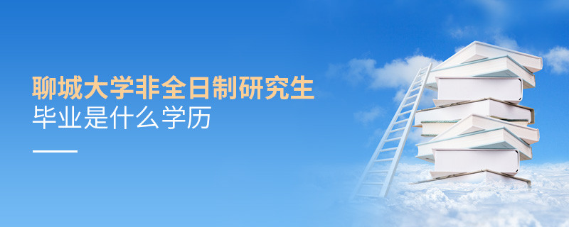 報(bào)考聊城大學(xué)非全日制研究生畢業(yè)屬于什么學(xué)歷？