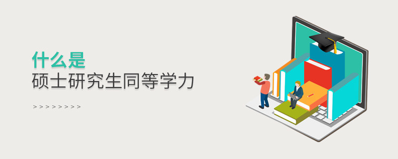 什么是碩士研究生同等學力