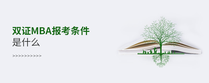 雙證mba報考條件是什么