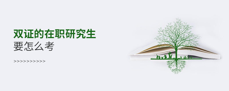 雙證的在職研究生要怎么考