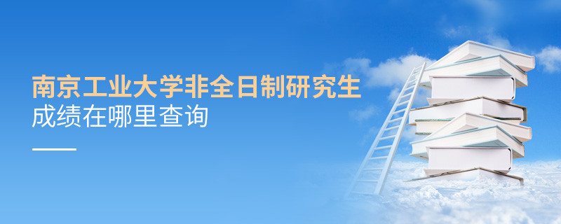 南京工業(yè)大學(xué)非全日制研究生成績在哪里查詢？