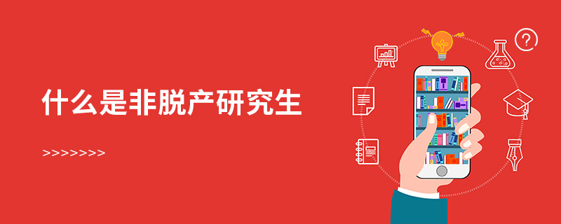 什么是非脫產研究生