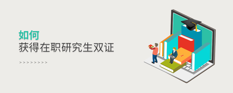 如何獲得在職研究生雙證