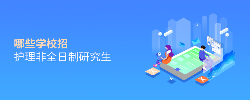 哪些學校招護理非全日制研究生