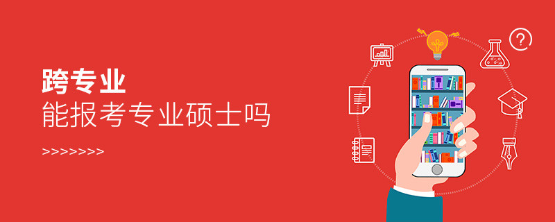 跨專業(yè)能報(bào)考專業(yè)碩士嗎