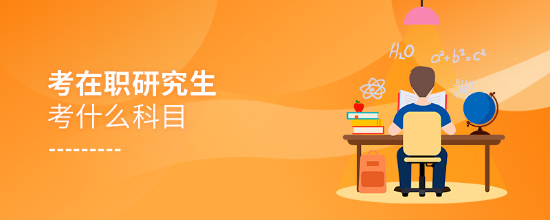 考在職研究生考什么科目