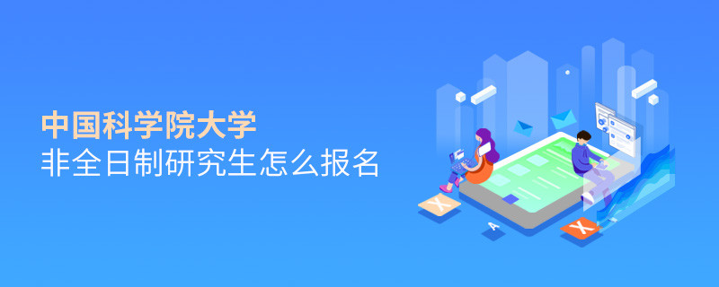 中國科學(xué)院大學(xué)非全日制研究生怎么報名？