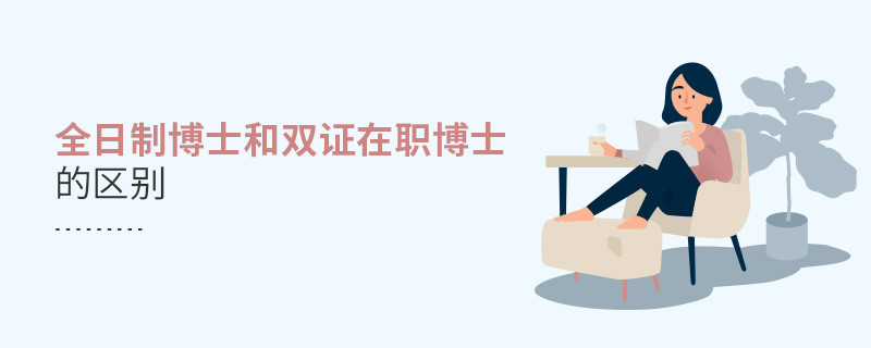 全日制博士和雙證在職博士的區別