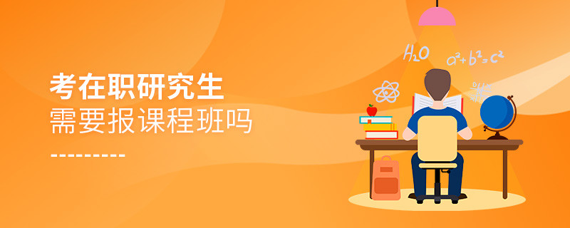 考在職研究生需要報課程班嗎