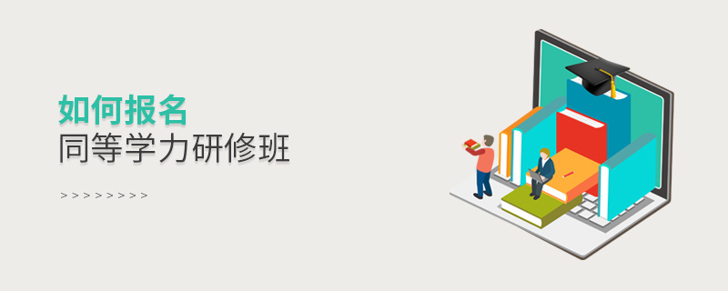如何報名同等學力研修班 如何報名同等學力研修班