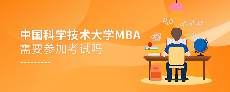 報考MBA選擇中國科學技術大學需要參加考試嗎？