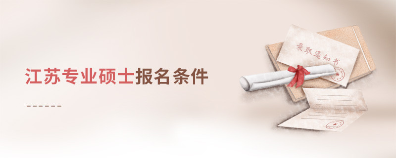 江蘇專業(yè)碩士報(bào)名條件