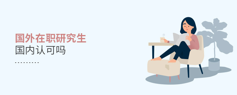 國外在職研究生國內認可嗎