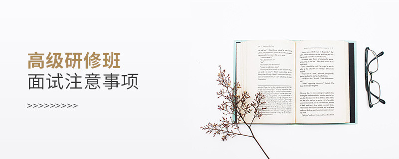 高級(jí)研修班面試注意事項(xiàng)