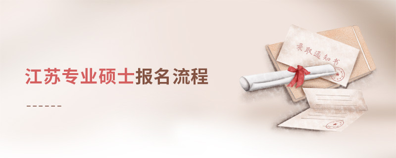 江蘇專業(yè)碩士報(bào)名流程