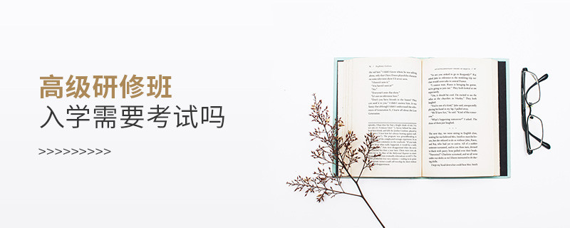 高級研修班入學需要考試嗎