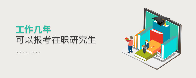 工作幾年可以報考在職研究生