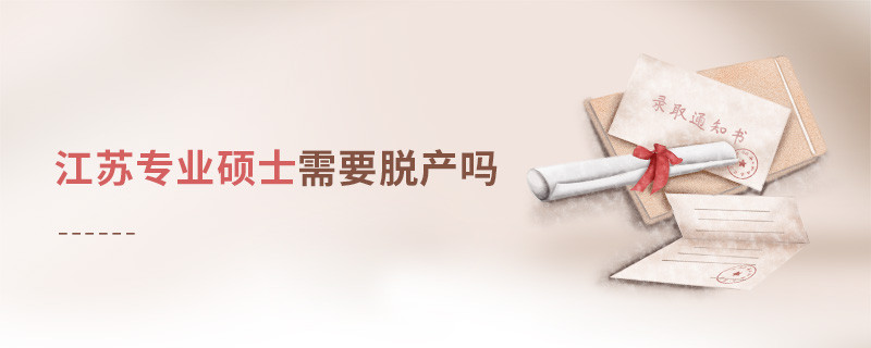 江蘇專業(yè)碩士需要脫產(chǎn)嗎