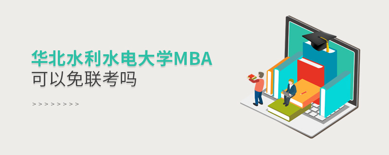 華北水利水電大學MBA可以免聯(lián)考嗎 華北水利水電大學MBA可以免聯(lián)考嗎