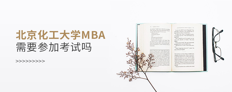 北京化工大學MBA是否需要參加考試？
