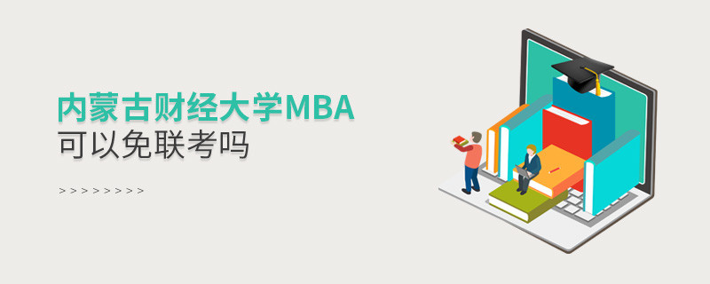 內蒙古財經大學MBA可以免聯考嗎？