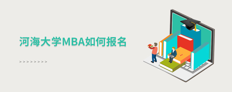 河海大學MBA怎么報名？